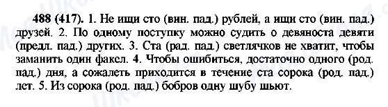 ГДЗ Російська мова 6 клас сторінка 488(417)