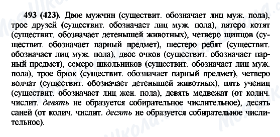 ГДЗ Русский язык 6 класс страница 493(423)