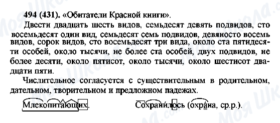 ГДЗ Російська мова 6 клас сторінка 494(431)