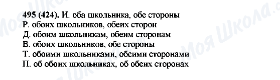 ГДЗ Російська мова 6 клас сторінка 495(424)