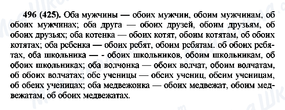 ГДЗ Русский язык 6 класс страница 496(425)