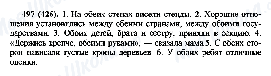 ГДЗ Російська мова 6 клас сторінка 497(426)