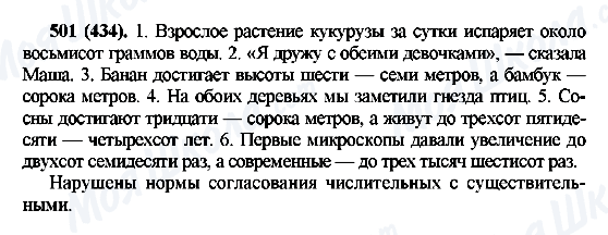 ГДЗ Російська мова 6 клас сторінка 501(434)