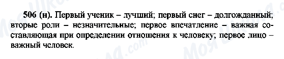 ГДЗ Російська мова 6 клас сторінка 506(н)