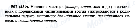 ГДЗ Російська мова 6 клас сторінка 507(439)