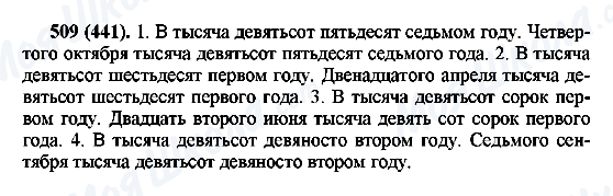 ГДЗ Російська мова 6 клас сторінка 509(441)