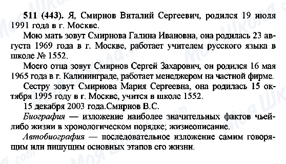 ГДЗ Русский язык 6 класс страница 511(443)