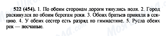 ГДЗ Російська мова 6 клас сторінка 522(454)