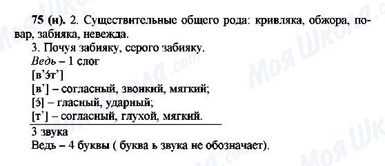 ГДЗ Русский язык 6 класс страница 75(н)