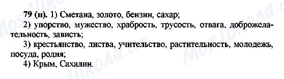 ГДЗ Російська мова 6 клас сторінка 79(н)