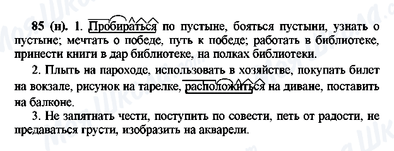 ГДЗ Російська мова 6 клас сторінка 85(н)