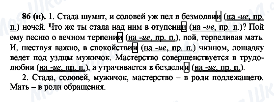 ГДЗ Російська мова 6 клас сторінка 86(н)