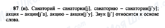 ГДЗ Російська мова 6 клас сторінка 87(н)