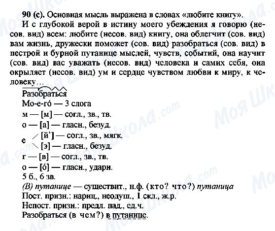 ГДЗ Російська мова 6 клас сторінка 90(с)