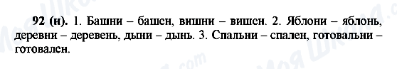 ГДЗ Російська мова 6 клас сторінка 92(н)