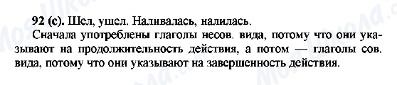 ГДЗ Російська мова 6 клас сторінка 92(с)