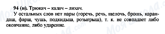 ГДЗ Російська мова 6 клас сторінка 94(н)