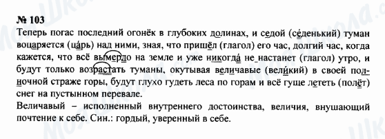 ГДЗ Російська мова 8 клас сторінка 103