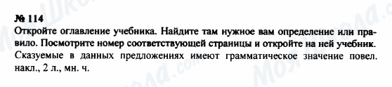 ГДЗ Російська мова 8 клас сторінка 114