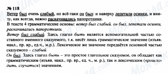 ГДЗ Русский язык 8 класс страница 118