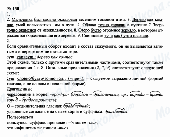 ГДЗ Російська мова 8 клас сторінка 130