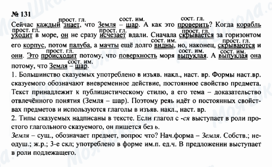 ГДЗ Російська мова 8 клас сторінка 131