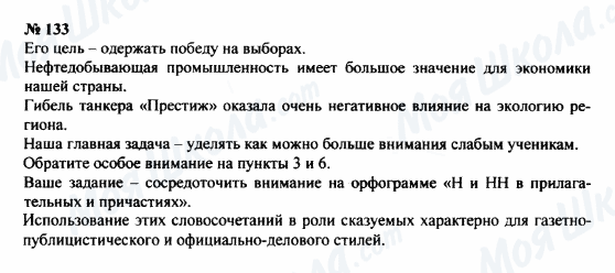 ГДЗ Російська мова 8 клас сторінка 133