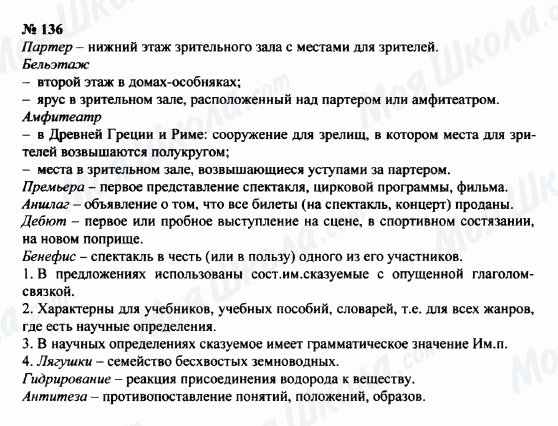 ГДЗ Російська мова 8 клас сторінка 136