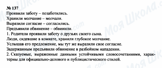 ГДЗ Російська мова 8 клас сторінка 137