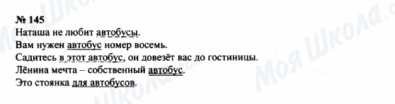 ГДЗ Російська мова 8 клас сторінка 145