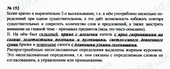 ГДЗ Русский язык 8 класс страница 152