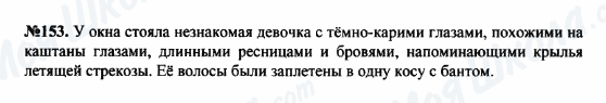 ГДЗ Російська мова 8 клас сторінка 153