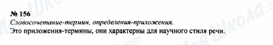 ГДЗ Російська мова 8 клас сторінка 156