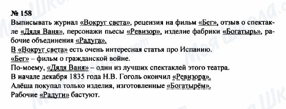 ГДЗ Російська мова 8 клас сторінка 158