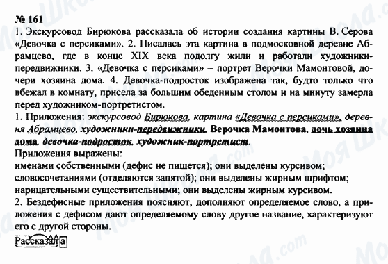 ГДЗ Російська мова 8 клас сторінка 161