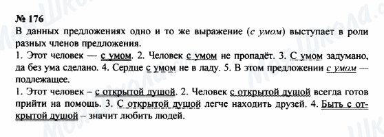 ГДЗ Русский язык 8 класс страница 176