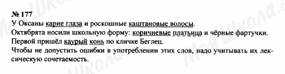 ГДЗ Російська мова 8 клас сторінка 177