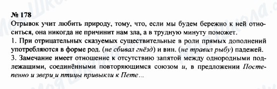 ГДЗ Російська мова 8 клас сторінка 178