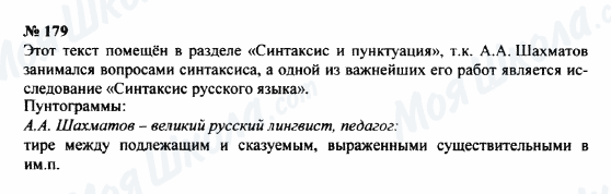 ГДЗ Російська мова 8 клас сторінка 179