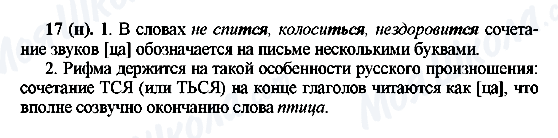 ГДЗ Російська мова 6 клас сторінка 17(н)