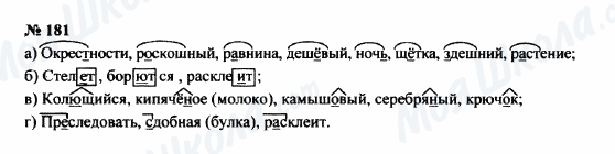 ГДЗ Російська мова 8 клас сторінка 181