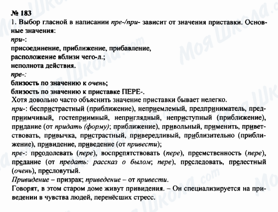 ГДЗ Російська мова 8 клас сторінка 183