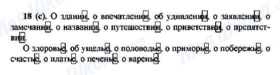 ГДЗ Російська мова 6 клас сторінка 18(с)