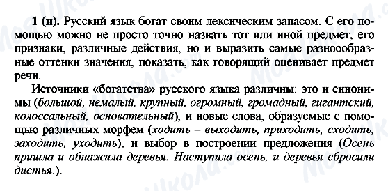 ГДЗ Російська мова 6 клас сторінка 1(н)