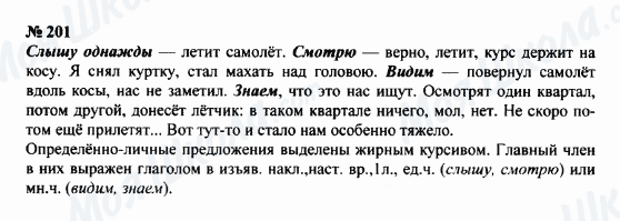 ГДЗ Російська мова 8 клас сторінка 201