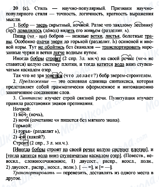 ГДЗ Російська мова 6 клас сторінка 20(с)