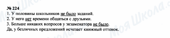 ГДЗ Російська мова 8 клас сторінка 224