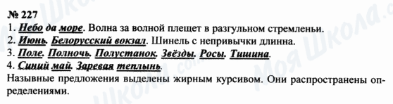 ГДЗ Русский язык 8 класс страница 227