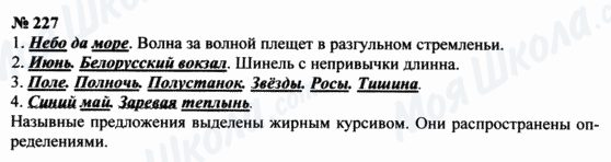 ГДЗ Російська мова 8 клас сторінка 227