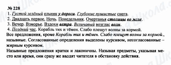 ГДЗ Русский язык 8 класс страница 228